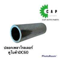 ปลอกเพลาโรลเลอร์ DC 60 รุ่น 25-34-95