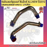 ท่ออินเตอร์คูลเลอร์ ดีแม็กซ์ ALLNEW ปี2012 (สแตนเลสอย่างหนา)  LH/RH ยี่ห้อISUZUรุ่น D-MAX ALL NEWปี2012