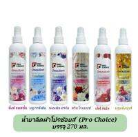 (ล็อตใหม่ พร้อมส่ง)น้ำหอมฉีด สเปรย์หอมฉีดผ้าโปรช้อยส์(Prochoice) หรือ เอเมท (A-Mate) ขนาด 270 มล.