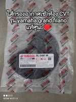 ไส้กรองอากาศเข้าห้องCVT yamaha grand filano อะไหล่รับประกันแท้ศูนย์ 2BL-E5407-00?♥️