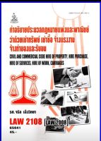 ตำราเรียน LAW2108 / LAW2008 / LA208 / LW210 คำอธิบายประมวลกฎหมายแพ่งและพาณิชย์ว่าด้วยเช่าทรัพย์ เช่าซื้อ จ้างแรงงานจ้างทำของและรับขน (65041)