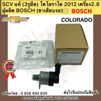 SCV แท้ โคโรลาโด 2012 2.8 3รูยึด(สวิทช์ตูดปั้ม) รหัสอะไหล่ 0 928 400 830 ยี่ห้อCHEVROIETรุ่น โคโรราโด้’2012 เครื่อง 2.8 ผู้ผลิตBOSCH