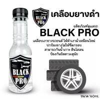 BLACK PRO ทายางดำ เคลือบยางดำ  เจลทาล้อฟื้นฟูล้อ กันฉี่สุนัข เ กันน้ำ 100% ติดทนนานกว่า 14วัน  ขนาด160 ml. สุดคุ้ม