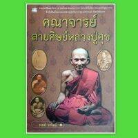 หนังสือ หลวงปู่ศุข รวม ประวัติ คณาจารย์สายศิษย์ หลวงปู่ศุข หลวงพ่อพุฒวัดเขาไม้แดง กรมหลวงชุมพร หลวงปู่สุภา winwinbookshop