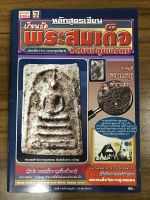 หนังสือหลักสูตรเรียนลัดพระสมเด็จวัดบางขุนพรหม