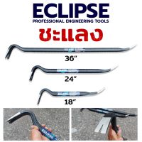 ECLIPSE เหล็กงัดลัง ชะแลงงัด ชะแลงแบน ชะแลง ชะแลงงัดตะปู