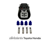 ปลั๊กไดชาร์จ Toyota Vigo D4D Tiger และ Honda 4พิน