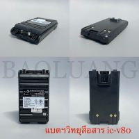 แบตเตอรี่ ICOM แท้ ตรงรุ่น เช่น IC-80FX / IC-V80 / IC-G80 / IC-V86T / IC-G86 / IC-86FX