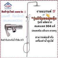 พร้อมส่งจากไทย?:SUS304:ถูกที่สุด⚡️ชุดฝักบัวอาบน้ำRainShower หัวกลม7.5”นิ้วสแตนเลส304ของแท้100%(รุ่นมินิมอล)