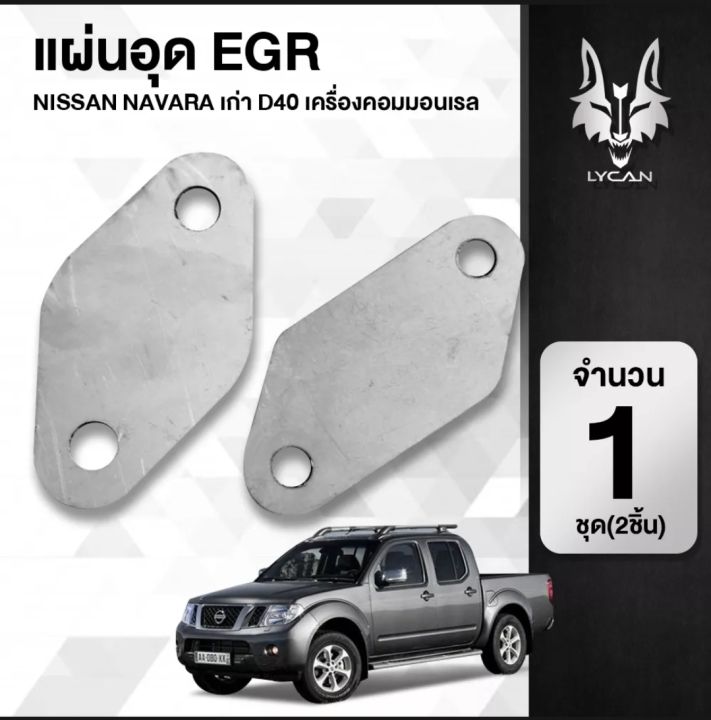 แผ่นอุด EGR สำหรับ Nissan Navara ปี 2009 - 2013  งานสแตนเลสแท้ หนา 1.5 mm