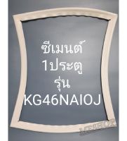 ขอบยางตู้เย็นซีเมนต์ 1 ประตูรุ่นKG46AIOJ