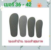 รองเท้าบ้าน แผ่นรองใน หนา 3 มิล เบอร์ 36-42