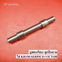 บูชตะเกียบ ลูกปืนอาร์ม สำหรับ KR150 SERPICO VICTOR ปลอกแกนสวิงอาร์ม พร้อมตลับลูกปืนอาร์ม บูชอาร์ม บูชอาม บูทอาม