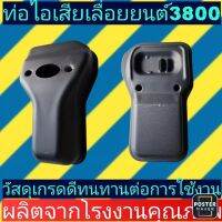 ท่อไอเสีย​ เลื่อย​ยนต์​3800​ เหล็กหนาอย่างดี