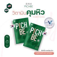 Pichbe วิตามินคุมหิว ลดสัดส่วน นำเข้าจากเกาหลีแท้