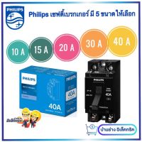 Philips Safety Breaker รุ่นลีฟ Leaf Style Philips เบรกเกอร์ ฟิลลิปส์  มีขนาด 10A, 15A, 20A, 30A, 40A safety breaker รุ่น leaf