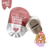 [ของแท้] Cuffy soap สบู่คัฟฟี่โซป | สบู่แก้ขาลาย น้ำเหลืองเสีย สบู่ลดสิว รีวิวแน่น 80g. สบู่คัฟฟี่