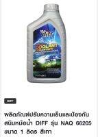 ผลิตภัณฑ์ปรับความเย็นและป้องกันสนิมหม้อน้ำ DIFF รุ่น NAQ 66205 ขนาด 1 ลิตร สีเทา