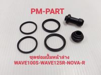 ชุดซ่อมปั้มดิสหน้าล่าง WAVE100S-WAVE125R-NOVA-R ชุดซ่อมปั้มหน้าล่าง WAVE100S-WAVE125R-NOVA-R  (ใส่กับปั้มเดิม)    งานเกรด Aยี่ห้อWashi