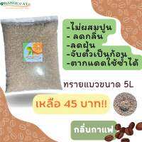 ทรายแมว ออเรนจ์แคท ขนาด 5L กลิ่นกาแฟ ไม่ผสมปูน ปลอดภัยต่อน้องแมว