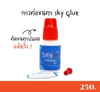 กาวต่อขนตา sky glue ขนาด 5 ml **สินค้าพร้อมส่งจ้า**