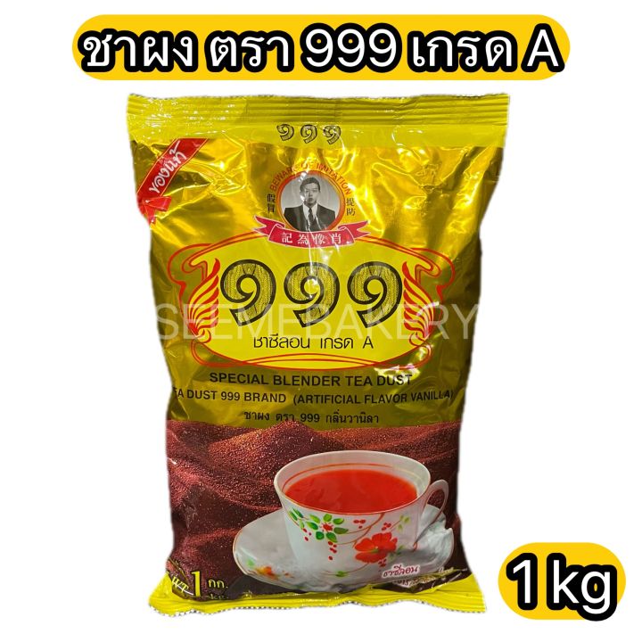 ชาผง-ชาซีลอน-เกรด-a-ตรา-999-ใช้ชงได้สารพัดเครื่องดื่มและเบเกอรี่ของหวาน-ขนาด-400-กรัม-special-blender-tea-dust-999-brand-400-1000-g