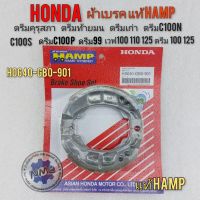 ผ้าเบรคหน้า ผ้าเบรคหลัง แท้ hamp honda dream 100 125 เวฟ 100 110 125 ผ้าเบรคดรีม คุรุสภา ดรีมเก่า ดรีมท้ายมน ดรีมc100n