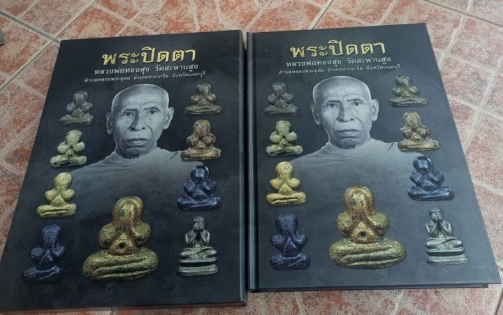 หนังสือพระปิดตาหลวงพ่อทองสุขวัดสะพานสูงปากเกร็ด