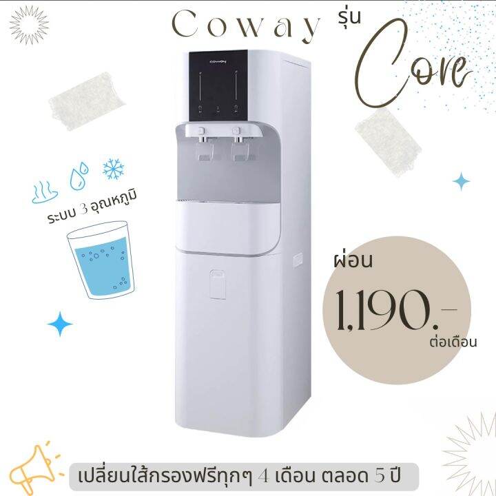 เครื่องกรองน้ำ Coway รุ่น คอร์ WATER PURIFIER CORE (ฟรีบริการ 5 ปี
