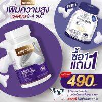 1แถม1?Nikocal Calcium นิโคแคล อาหารเสริมเพิ่มความสูง แคลเซียมเพิ่มความสูง วิตามินเพิ่มความสูง เห็นผลจริง มี อย (สูตรใหม่)