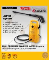 เครื่องฉีดน้ำแรงดันสูง 90 บาร์ AJP 55 Kyocera