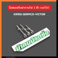 น้อตเลสหัวเฟือง น้าคมเบอร์10(3ตัว) จับฝาครอบจานไฟ KR150 SERPICO VICTOR น้อตเลสน้าคมเคอา น้อตหัวเฟืองน้าคมใส่kr น้อตแต่ง