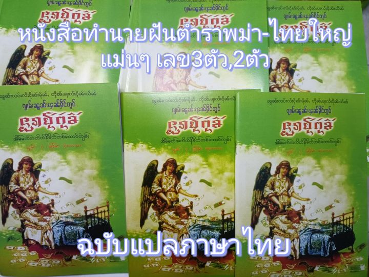 หนังสือทำนายฝันตำราพม่า-ไทยใหญ่-แม่นๆ-มีแปลภาษาไทย
