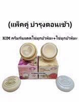 (แพ็คคู่2ชิ้น)KIM ครีมไข่มุกผสมบัวหิมะ /KIM ครีมกันแดดไข่มุกบัวหิมะ 20g.