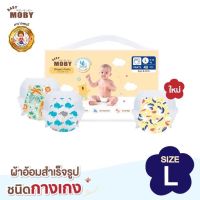 Baby Moby ผ้าอ้อม สำเร็จรูป ชนิดกางเกง Size L แพมเพิส แพมเพิสเด็ก ผ้าอ้อมเด็กแรกเกิด Pants Diapers