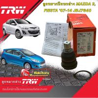 TRW ลูกหมากล่าง ลูกหมากปีกนกล่าง MAZDA 2, FIESTA ปี2007-2014 JBJ7640