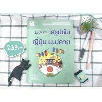 Lecture สรุปเข้มญี่ปุ่น ม.ปลาย