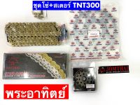 ชุดโซ่-สเตอร์?พระอาทิตย์JTรุ่น Benelli TNT300