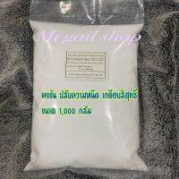 ผงข้น ปรับความหนืด เกลือบริสุทธิ์ ชนิดคุณภาพ(Sodium Chloride)