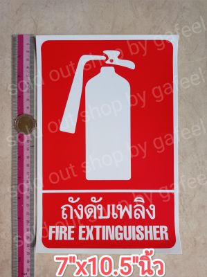 สติ๊กเกอร์ ถังดับเพลิง 7"x10.5"นิ้ว แผ่นใหญ่ สีแดง Fire Extinguisher