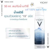 Vichy Thermal Water วิชชี่ น้ำแร่สเปรย์ บำรุงผิวหน้า 50 ml.