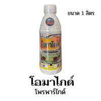 โอมาไกด์ (โพรพาร์ไกต์) 1,000 ml. กำจัดไรแดงแอฟริกัน ไรขาวพริก ไรสี่ขาในมะพร้าว