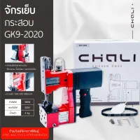 เครื่องเย็บกระสอบ CHALI รุ่นGK9-2020(สีแดง)