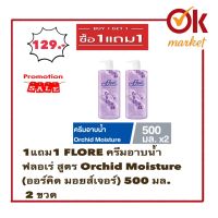 1แถม1 FLORE ครีมอาบน้ำ ฟลอเร่ สูตร Orchid Moisture (ออร์คิด มอยส์เจอร์) 500 มล. 2 ขวด