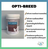 OPTI-BREED อาหารเสริมนก สร้างความพร้อมการผสมพันธุ์ แบ่ง50กรัม