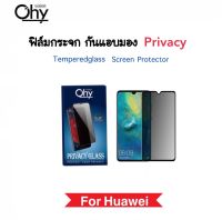 ฟิล์มกระจก Privacy กันมอง For Huawei Mate30 Nova3 Nova3i Nova4 Nova5 Nova5T Nova7 Nova8i NovaY60 NovaY61 P30 P30lite P40 P50 ป้องกันความเป็นส่วนตัว Andy-Spy Temperedglass