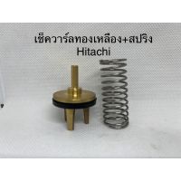 เช็ควาร์ลกันกลับ สปริงเช็ควาร์ล ปั้มน้ำ Hitachi ของแท้ ? จากบริษัท