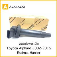 [ B046 ]คอยล์จุดระเบิด Toyota Alphard 2002-2015, Estima, Harrier