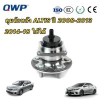 ลูกปืนล้อหลัง ทั้งชุด ยี่ห้อ QWP Toyota ALTIS ปี2008-2018 ABS ใช้ได้ทั้งซ้ายและขวา