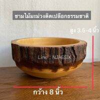 ชามไม้มะม่วง ติดเปลือก สำหรับใส่อาหาร (ไม้หน้าคุณภาพดี ใส่ได้ทั้งร้อน และเย็น   ขนาด : กว้าง8 นิ้ว สูง4นิ้ว หมายเหตุ ขนาดอาจเพิ่มหรือลด 1-2 cm เนื่องจากทำจากไม้ชิ้นเดียว